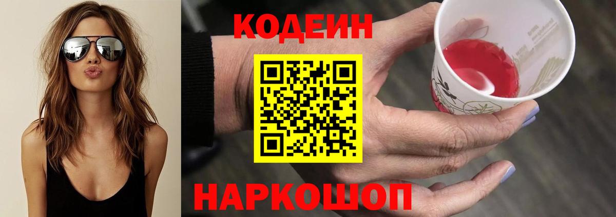 Codein Purple Drank  Вход с VPN  Кимры 